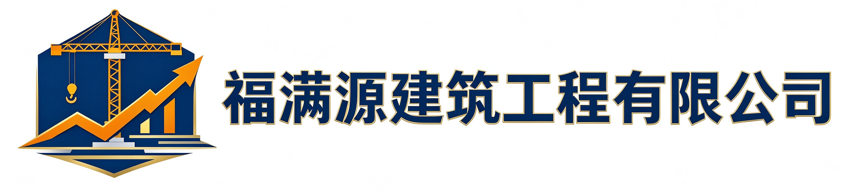 福满源建筑工程北辰站